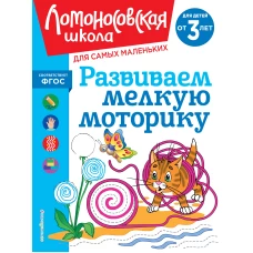 Развиваем мелкую моторику: для детей от 3-х лет