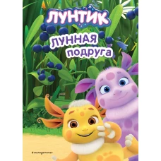 Лунтик. Лунная подруга