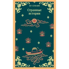 Странные истории