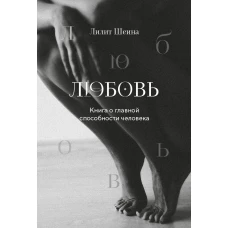 Любовь. Книга о главной способности человека + колода метафорических карт