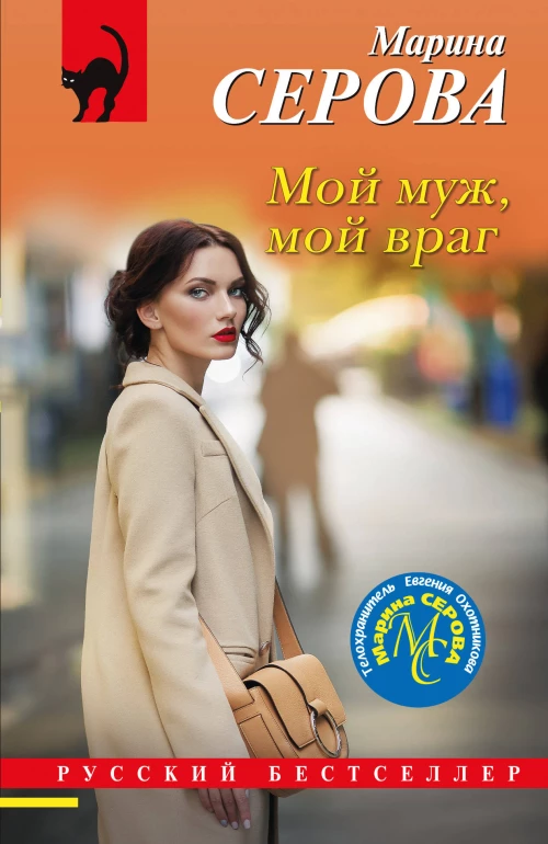 Мой муж мой враг