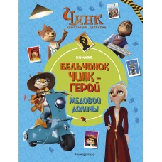 Чинк: Хвостатый детектив. Бельчонок Чинк &mdash; герой Медовой Долины