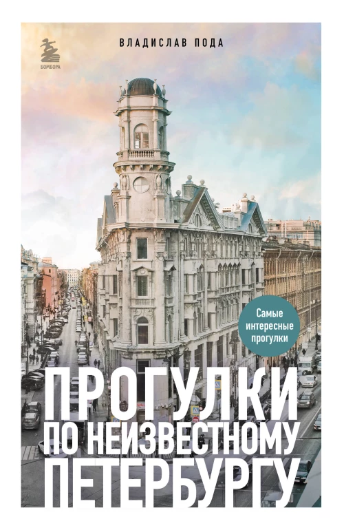 Прогулки по неизвестному Петербургу 3-е изд. испр. и доп.