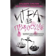 Игра в правосудие