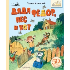 Дядя Фёдор пёс и кот. Рисунки В. Чижикова