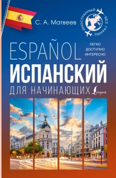 Испанский для начинающих