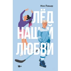 Лед нашей любви
