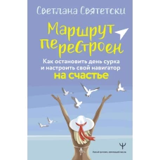 Маршрут перестроен. Как остановить день сурка и настроить свой навигатор на счастье