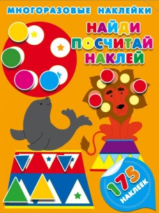 Найди посчитай наклей