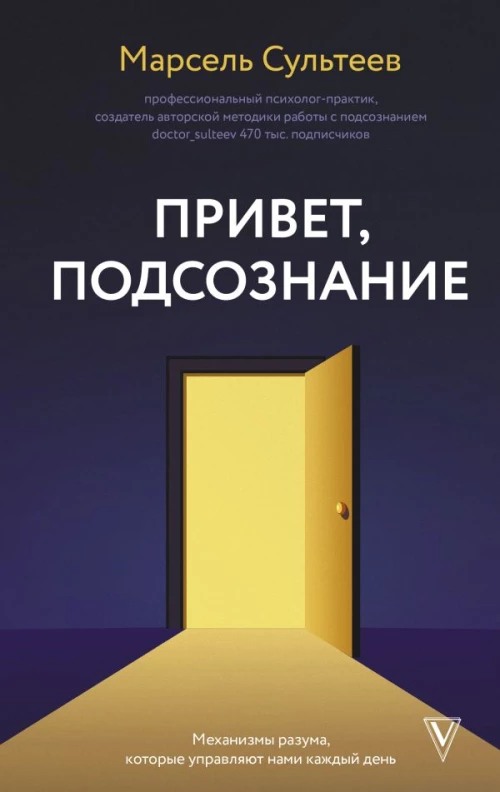Привет подсознание. Механизмы разума которые управляют нами каждый день