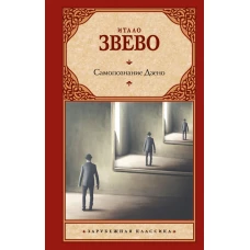 Самопознание Дзено