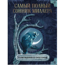 Самый полный сонник Миллера. Толкования 10 000 снов