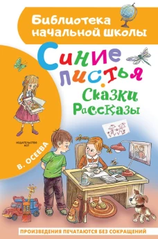 Синие листья. Сказки рассказы