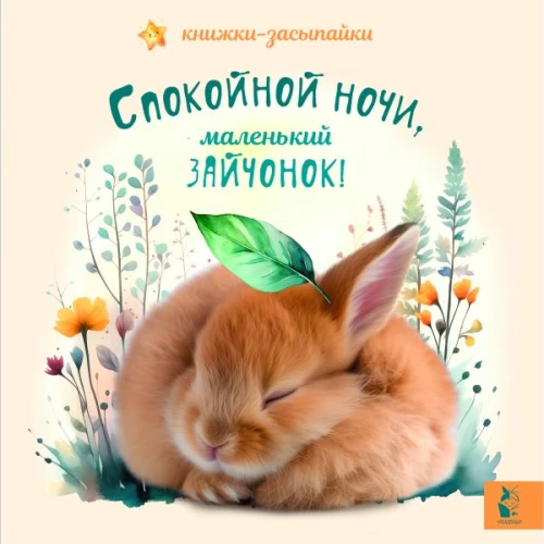 Спокойной ночи маленький зайчонок!