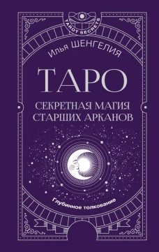 Таро: секретная магия Старших Арканов. Глубинное толкование