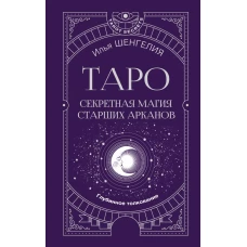 Таро: секретная магия Старших Арканов. Глубинное толкование