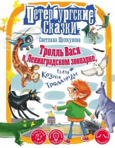 Тролль Вася в Ленинградском зоопарке или Козни Троллинды