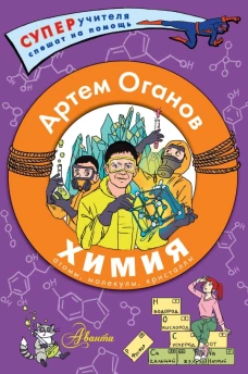 Химия. Атомы молекулы кристаллы