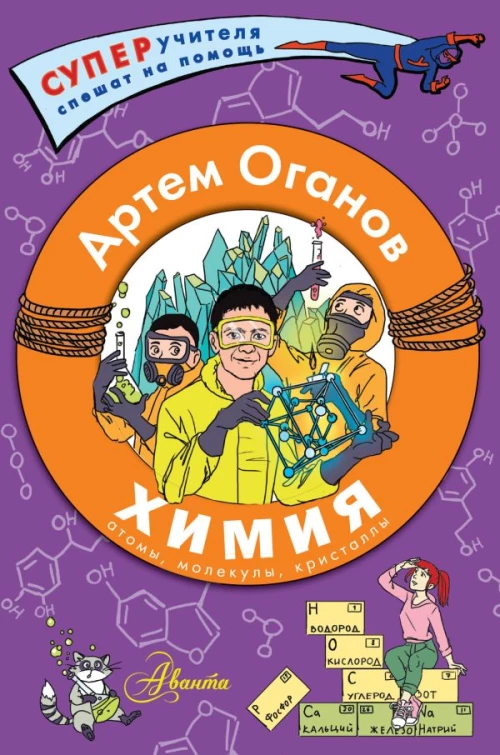 Химия. Атомы молекулы кристаллы