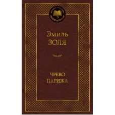 Чрево Парижа