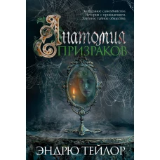 Анатомия призраков