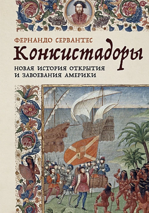 Конкистадоры: Новая история открытия и завоевания Америки