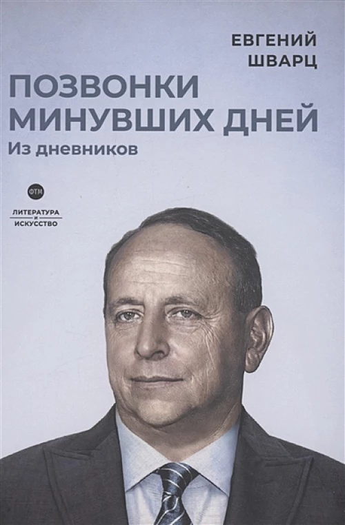 Позвонки минувших дней: из дневников: роман