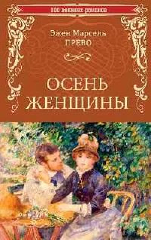 Осень женщины: роман