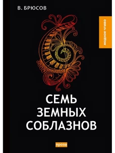 Семь земных соблазнов: роман