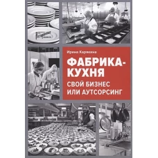 Фабрика-кухня: свой бизнес или аутсорсинг
