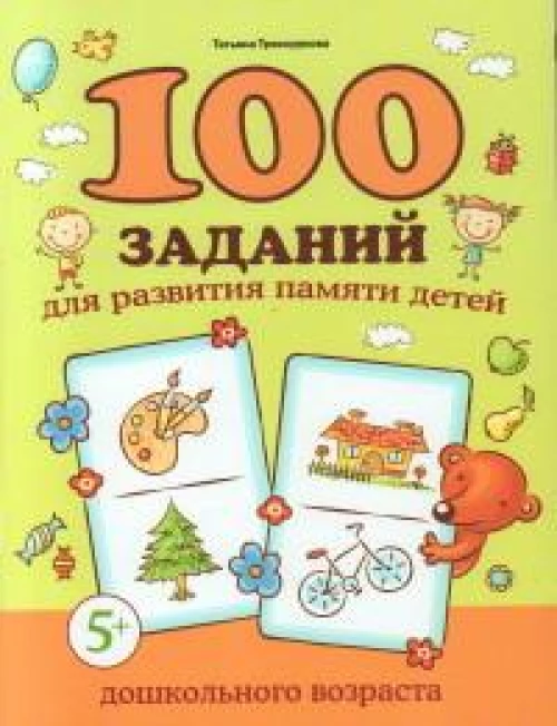 100 заданий для развития памяти детей дошкольного возраста: 5+