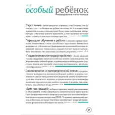 Особый ребенок. Исследования и опыт помощи. Вып. 12. Научно-практ. сборник