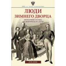 Люди Зимнего дворца. Монаршие особы, их фавориты и слуги