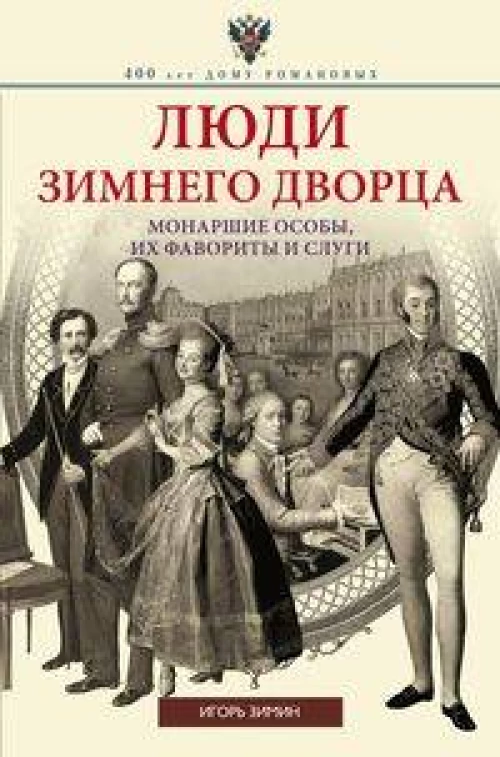 Люди Зимнего дворца. Монаршие особы, их фавориты и слуги