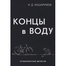 Концы в воду