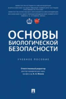 Основы биологической безопасности.Учеб.пос