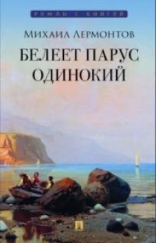 Белеет парус одинокий