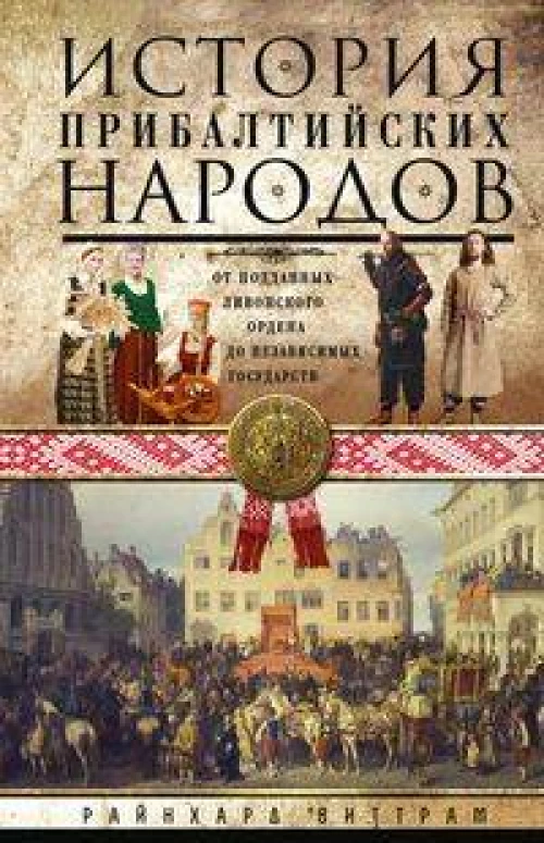 История прибалтийских народов. От подданных Ливонского ордена до независимых государств
