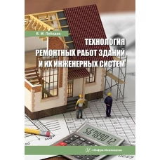 Технология ремонтных работ зданий и их инженерных систем