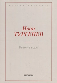 Вешние воды