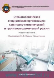 Стоматологическая медицинская организация: санитарно-гигиенический и противоэпидемический режим. Учебное пособие