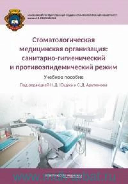 Стоматологическая медицинская организация: санитарно-гигиенический и противоэпидемический режим. Учебное пособие