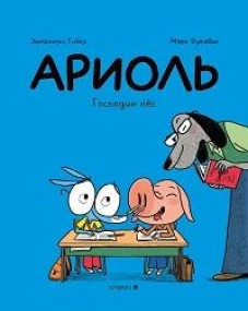 Ариоль.Господин пёс