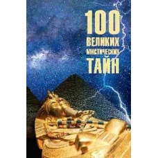 100 великих мистических тайн
