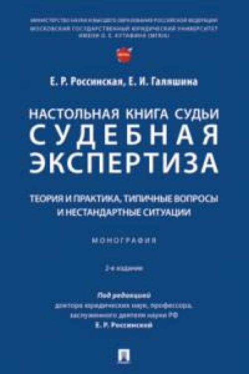 Настольная книга судьи: судебная экспертиза: теория и практика, типичные вопросы и нестандартные ситуации. Монография