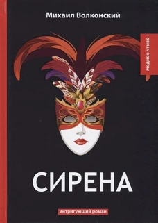 Сирена: интригующий роман