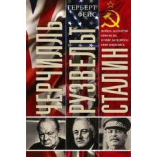 Черчилль. Рузвельт. Сталин. Война, которую они вели, и мир, которого они добились