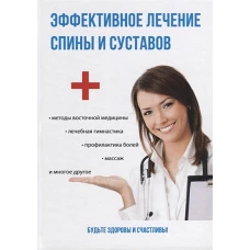 Эффективное лечение спины и суставов