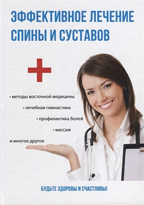 Эффективное лечение спины и суставов