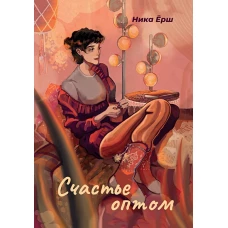 Счастье оптом